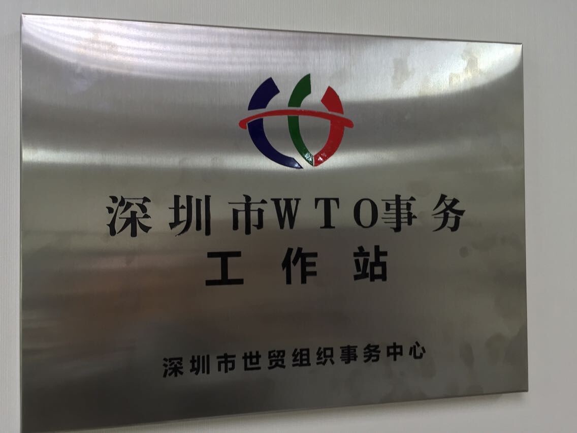 深圳市WTO事务工作站